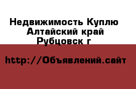 Недвижимость Куплю. Алтайский край,Рубцовск г.